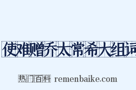 使难赠乔太常希大组词是什么意思的图片